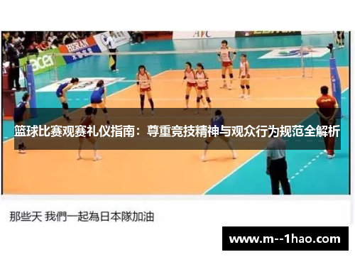 篮球比赛观赛礼仪指南：尊重竞技精神与观众行为规范全解析