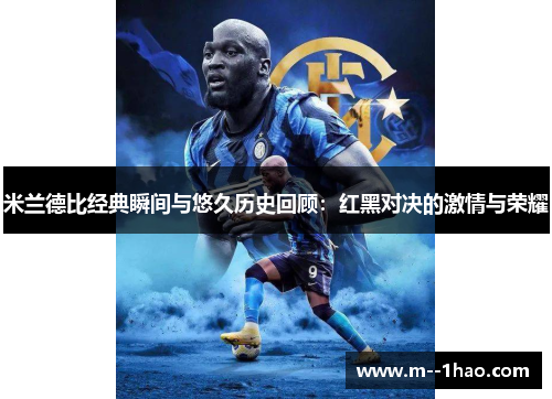 米兰德比经典瞬间与悠久历史回顾：红黑对决的激情与荣耀