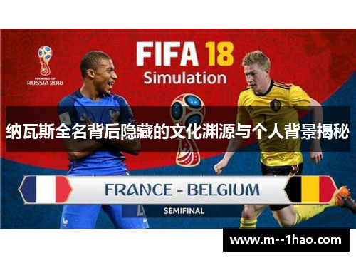 纳瓦斯全名背后隐藏的文化渊源与个人背景揭秘