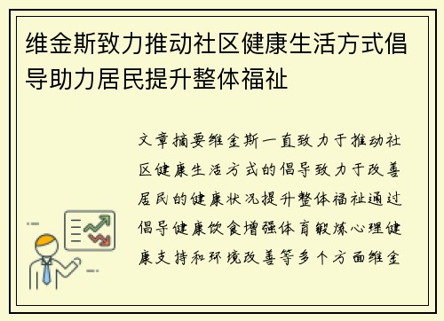 维金斯致力推动社区健康生活方式倡导助力居民提升整体福祉