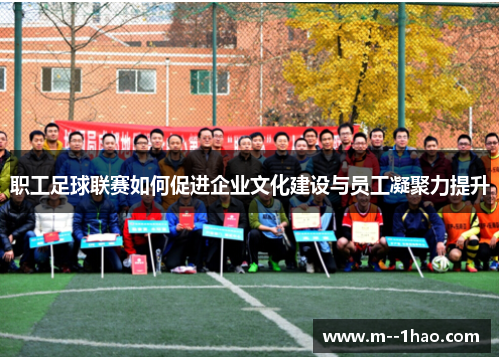 职工足球联赛如何促进企业文化建设与员工凝聚力提升