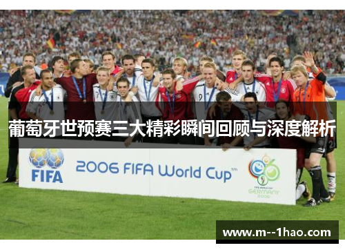 葡萄牙世预赛三大精彩瞬间回顾与深度解析 葡萄牙世预赛三大精彩瞬间回顾与深度解析