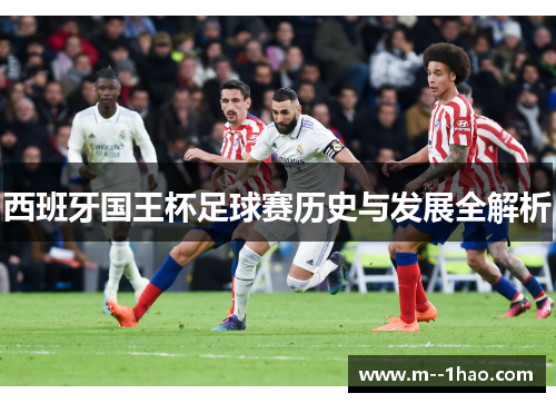 西班牙国王杯足球赛历史与发展全解析 西班牙国王杯足球赛历史与发展全解析