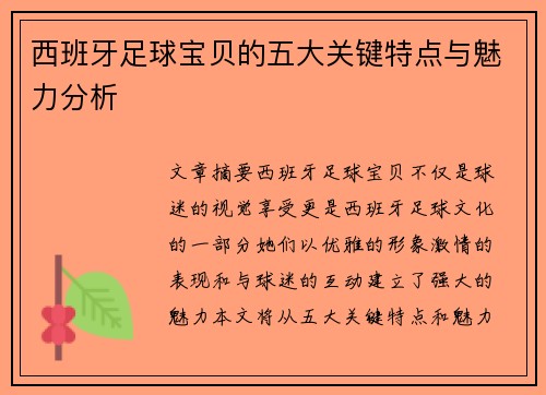 西班牙足球宝贝的五大关键特点与魅力分析