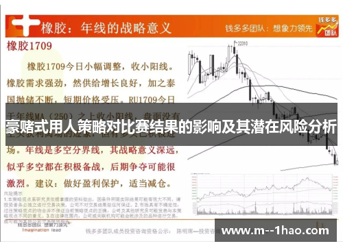 豪赌式用人策略对比赛结果的影响及其潜在风险分析 豪赌式用人策略对比赛结果的影响及其潜在风险分析