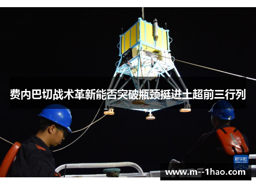 费内巴切战术革新能否突破瓶颈挺进土超前三行列 费内巴切战术革新能否突破瓶颈挺进土超前三行列