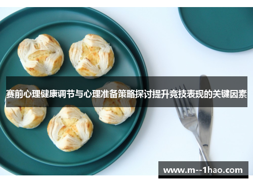 赛前心理健康调节与心理准备策略探讨提升竞技表现的关键因素 赛前心理健康调节与心理准备策略探讨提升竞技表现的关键因素