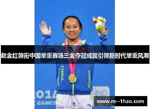 赵金红领衔中国举重赛场三金夺冠成就引领新时代举重风潮 赵金红领衔中国举重赛场三金夺冠成就引领新时代举重风潮