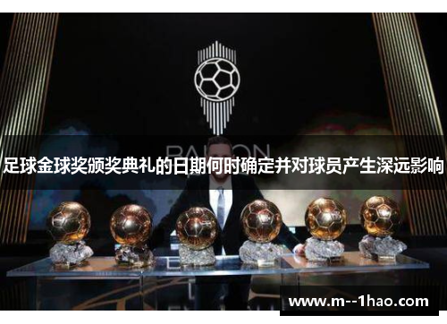 足球金球奖颁奖典礼的日期何时确定并对球员产生深远影响