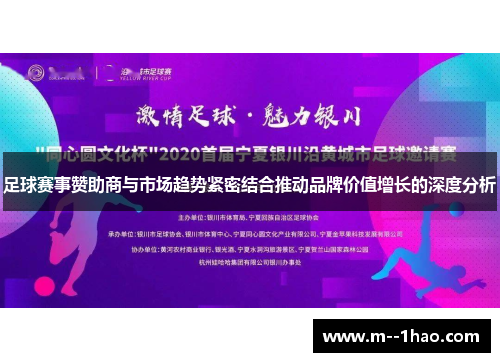 足球赛事赞助商与市场趋势紧密结合推动品牌价值增长的深度分析 足球赛事赞助商与市场趋势紧密结合推动品牌价值增长的深度分析