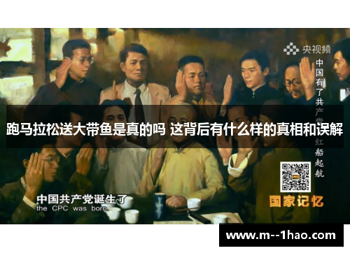 跑马拉松送大带鱼是真的吗 这背后有什么样的真相和误解 跑马拉松送大带鱼是真的吗 这背后有什么样的真相和误解
