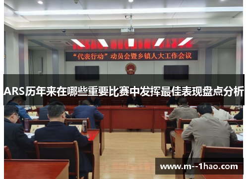 ARS历年来在哪些重要比赛中发挥最佳表现盘点分析