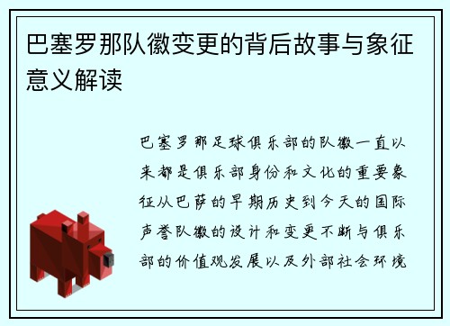 巴塞罗那队徽变更的背后故事与象征意义解读 巴塞罗那队徽变更的背后故事与象征意义解读