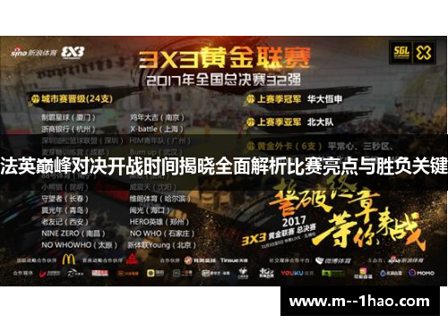 法英巅峰对决开战时间揭晓全面解析比赛亮点与胜负关键 法英巅峰对决开战时间揭晓全面解析比赛亮点与胜负关键