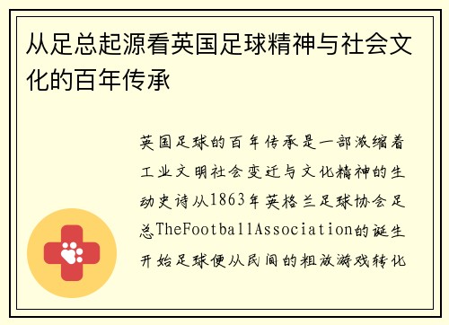 从足总起源看英国足球精神与社会文化的百年传承 从足总起源看英国足球精神与社会文化的百年传承