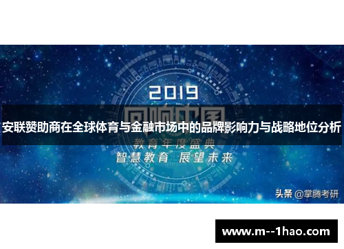安联赞助商在全球体育与金融市场中的品牌影响力与战略地位分析