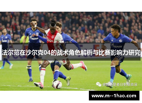法尔范在沙尔克04的战术角色解析与比赛影响力研究 法尔范在沙尔克04的战术角色解析与比赛影响力研究