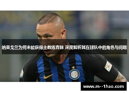 纳英戈兰为何未能获得主教练青睐 深度解析其在球队中的角色与问题 纳英戈兰为何未能获得主教练青睐 深度解析其在球队中的角色与问题