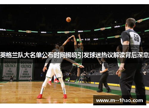 英格兰队大名单公布时间揭晓引发球迷热议解读背后深意