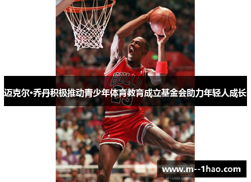迈克尔·乔丹积极推动青少年体育教育成立基金会助力年轻人成长 迈克尔·乔丹积极推动青少年体育教育成立基金会助力年轻人成长