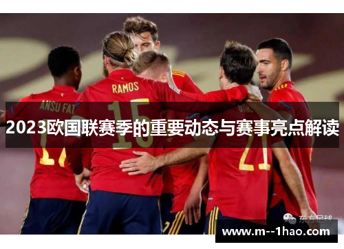 2023欧国联赛季的重要动态与赛事亮点解读