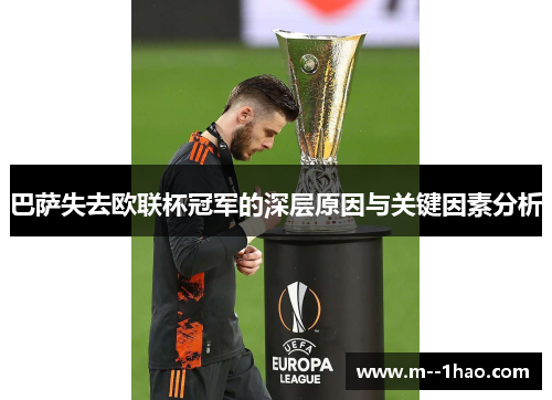 巴萨失去欧联杯冠军的深层原因与关键因素分析