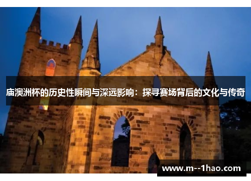 庙澳洲杯的历史性瞬间与深远影响：探寻赛场背后的文化与传奇