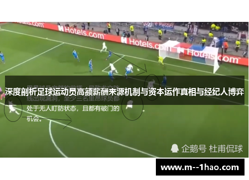 深度剖析足球运动员高额薪酬来源机制与资本运作真相与经纪人博弈