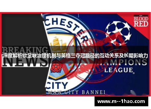 深度解析欧足联治理机制与英格兰夺冠路径的互动关系及长期影响力