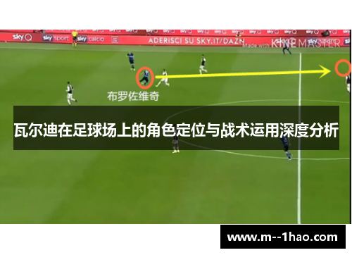 瓦尔迪在足球场上的角色定位与战术运用深度分析