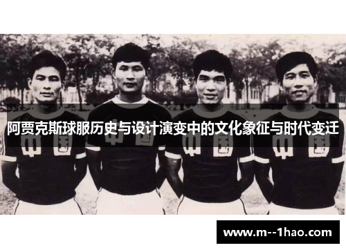 阿贾克斯球服历史与设计演变中的文化象征与时代变迁