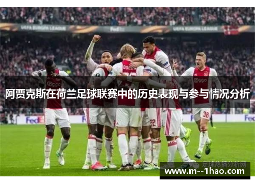阿贾克斯在荷兰足球联赛中的历史表现与参与情况分析