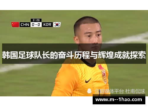 韩国足球队长的奋斗历程与辉煌成就探索