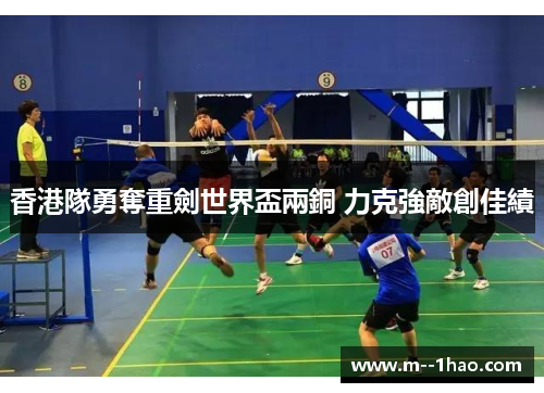 香港隊勇奪重劍世界盃兩銅 力克強敵創佳績
