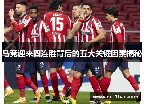 马竞迎来四连胜背后的五大关键因素揭秘