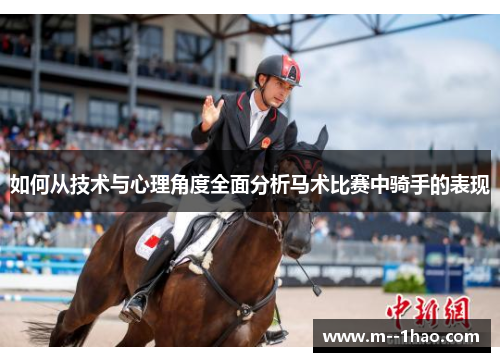 如何从技术与心理角度全面分析马术比赛中骑手的表现