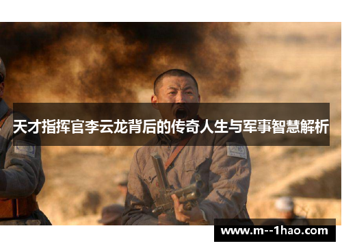 天才指挥官李云龙背后的传奇人生与军事智慧解析