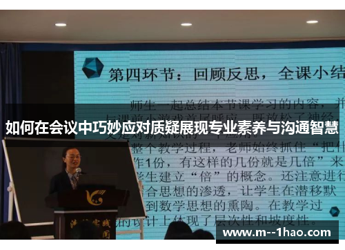 如何在会议中巧妙应对质疑展现专业素养与沟通智慧