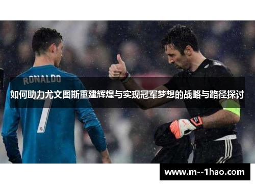 如何助力尤文图斯重建辉煌与实现冠军梦想的战略与路径探讨