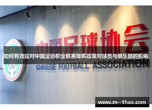 如何有效应对中国足协职业联赛降薪政策对球员与俱乐部的影响