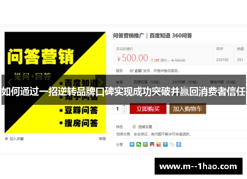 如何通过一招逆转品牌口碑实现成功突破并赢回消费者信任