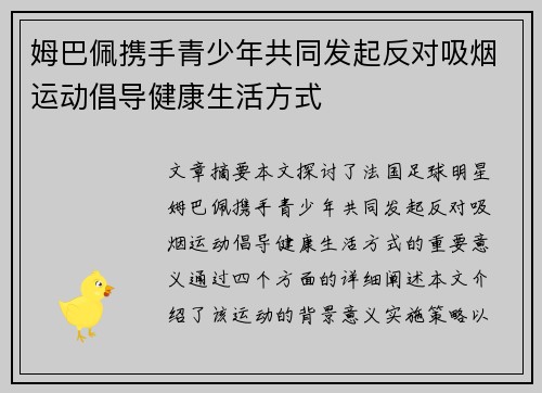 姆巴佩携手青少年共同发起反对吸烟运动倡导健康生活方式