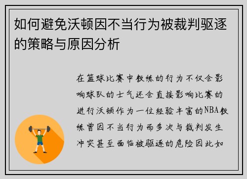 如何避免沃顿因不当行为被裁判驱逐的策略与原因分析
