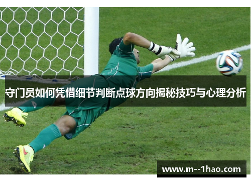 守门员如何凭借细节判断点球方向揭秘技巧与心理分析