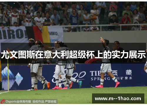 尤文图斯在意大利超级杯上的实力展示