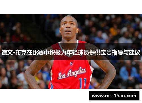 德文·布克在比赛中积极为年轻球员提供宝贵指导与建议