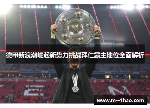 德甲新浪潮崛起新势力挑战拜仁霸主地位全面解析