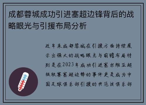 成都蓉城成功引进塞超边锋背后的战略眼光与引援布局分析