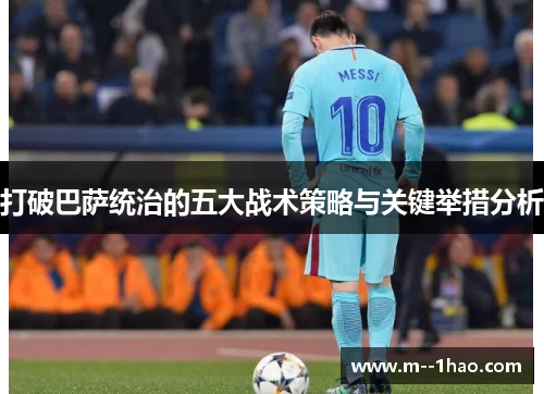 打破巴萨统治的五大战术策略与关键举措分析
