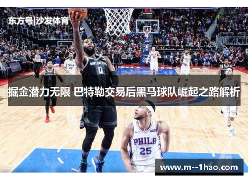 掘金潜力无限 巴特勒交易后黑马球队崛起之路解析